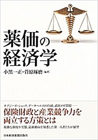 藥價の經濟學 (A5)