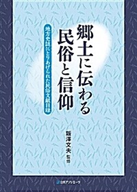 鄕土に傳わる民俗と信仰 (B5)