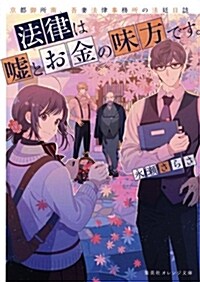 法律は噓とお金の味方です。京都 (ブンコ)