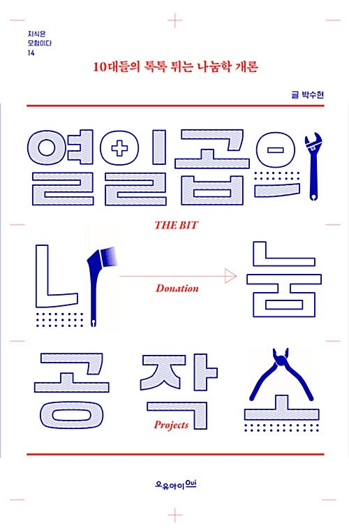 [중고] 열일곱의 나눔 공작소