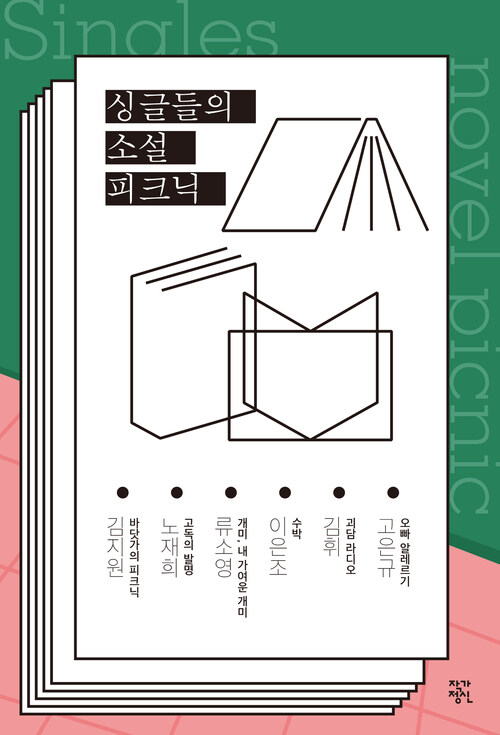 싱글들의 소설 피크닉