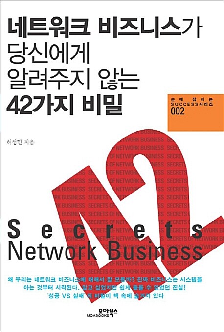 [중고] 네트워크 비즈니스가 당신에게 알려주지 않는 42가지 비밀