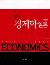 (현대) 경제학원론 =Principles of economics 