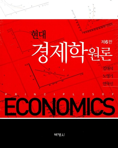 [중고] 현대 경제학원론