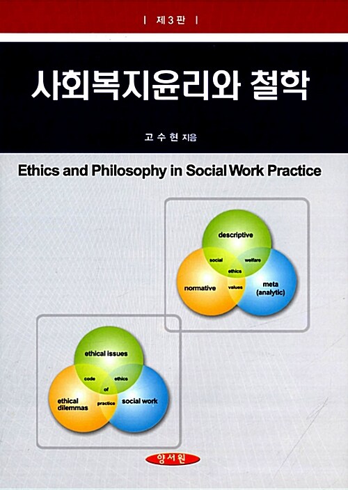 [중고] 사회복지윤리와 철학