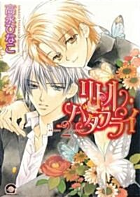 Little Butterfly Volume 2 (Yaoi) (Paperback)