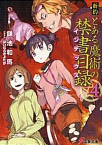 新約 とある魔術の禁書目錄(インデックス)〈4〉 (電?文庫) [文庫]