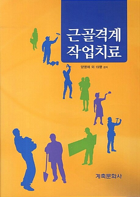 근골격계 작업치료