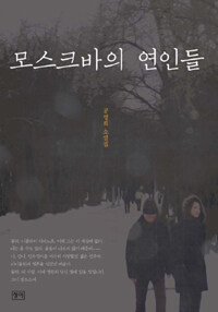 모스크바의 연인들 : 공영희 소설집