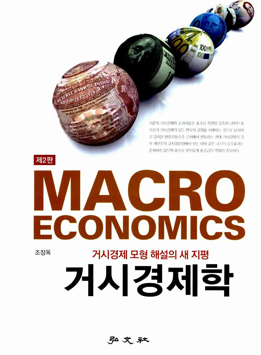 거시경제학 : 거시경제 모형 해설의 새 지평 제2판