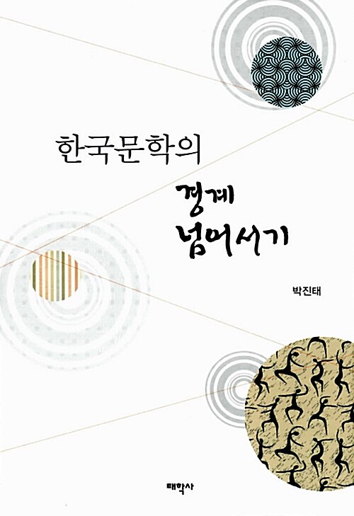 한국문학의 경계 넘어서기