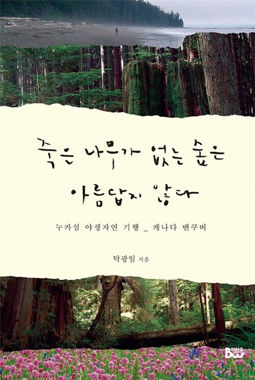 [중고] 죽은 나무가 없는 숲은 아름답지 않다