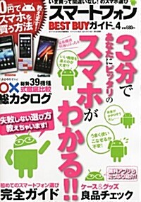 スマ-トフォンベストバイガイド Vol.4 2012年 04月號 [雜誌] (不定, 雜誌)