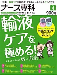 ナ-ス專科2012年 04月號 [雜誌] (隔月刊, 雜誌)