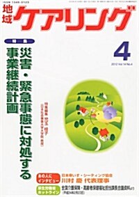 地域ケアリング 2012年 04月號 [雜誌] (月刊, 雜誌)