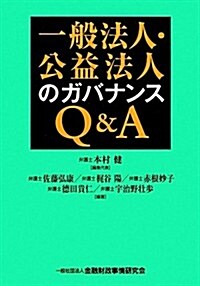 一般法人·公益法人のガバナンスQ&A (單行本)