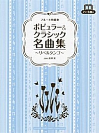 フル-ト四重奏　ポピュラ-&クラシック名曲集~リベルタンゴ~ (菊倍, 樂譜)