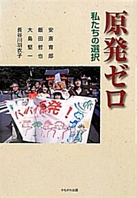 原發ゼロ―私たちの選擇 (單行本)