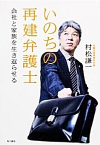 いのちの再建弁護士  會社と家族を生き返らせる (單行本)