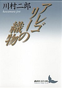 アレゴリ-の織物 (講談社文藝文庫) (文庫)