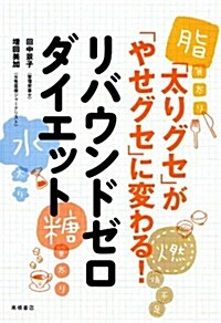 「太りグセ」が「やせグセ」に變わる!リバウンドセロダイエット (單行本)