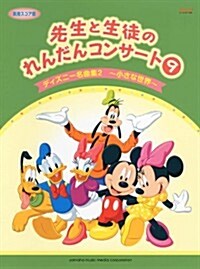 先生と生徒のれんだんコンサ-ト9【實用スコア譜】ディズニ-名曲集2　~小さな世界~ (ピアノ連彈) (菊倍, 樂譜)