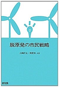 脫原發の市民戰略 (初, 單行本)