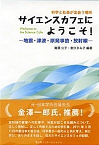 サイエンスカフェにようこそ!　─地震·津波·原發事故·放射線─: 科學と社會が出會う場所 (單行本)