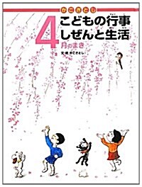 かこさとしこどもの行事しぜんと生活 4月のまき (大型本)