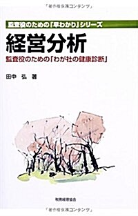 經營分析 (監査役のための「早分かり」シリ-ズ) (單行本)