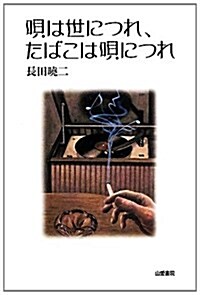 唄は世につれ、たばこは唄につれ (TASC雙書 10) (單行本)