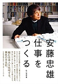 安藤忠雄　仕事をつくる―私の履歷書 (單行本)