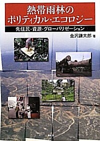 熱帶雨林のポリティカル·エコロジ-―先住民·資源·グロ-バリゼ-ション (單行本)