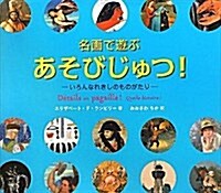 名畵で遊ぶあそびじゅつ!-いろんなれきしのものがたり (大型本)