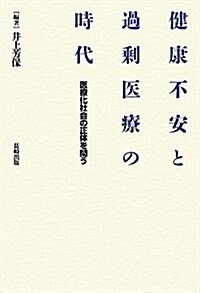 健康不安と過剩醫療の時代 (單行本)