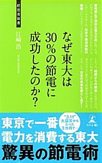 なぜ東大は30%の節電に成功したのか? (經營者新書 17) (新書)