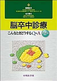 腦卒中診療こんなときどうするQ&A 2版 (單行本)