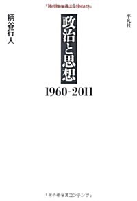 政治と思想　1960-2011 (平凡社ライブラリ-) (單行本(ソフトカバ-))