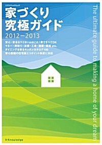 家づくり究極ガイド2012-2013 (エクスナレッジムック) (ムック)