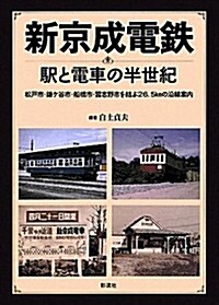 新京成電鐵  驛と電車の半世紀 (單行本)