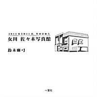 女川佐-木寫眞館―2011年3月11日、その日から (單行本)