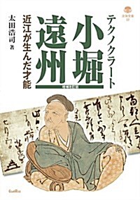 テクノクラ-ト小堀遠州: 近江が生んだ才能 (淡海文庫) (單行本)