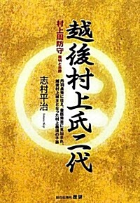 越後村上氏二代―村上周防守(義明と忠勝) 丹羽長秀に仕え、豊臣秀吉に見出され、越後村上城主となっ (單行本)