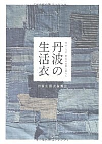 丹波の生活衣―明治·大正·昭和の着物と暮らし (單行本)