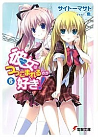 彼女(アイドル)はつっこまれるのが好き!〈6〉 (電擊文庫) (文庫)