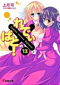 れでぃ×ばと!〈13〉 (電擊文庫) (文庫)