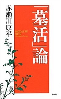 「墓活」論 (新書)