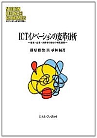 ICTイノベ-ションの變革分析―産業·企業·消費者行動との相互展開 (MINERVA現代經營學叢書 45) (單行本)