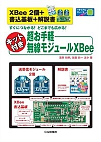 [XBee 2個+書こ基板+解說書]キット付き 超お手輕無線モジュ-ルXBee: すぐにつながる!どこまでも廣がる!「※超お手輕無線モジュ-ルXBee2012年 03月號[雜誌] が入っています」 (トライアルシリ-ズ) (單行本)