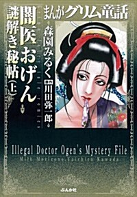 闇醫おげん謎解き秘帖(上) (まんがグリム童話文庫) (文庫)